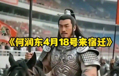 何润东护不住名单火了！宿迁网友：4月18号，偏要赢给你看！