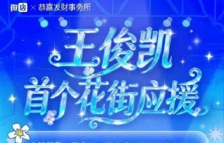 王俊凯粉丝如何通过线下应援活动强化其“无处不在”的印象？