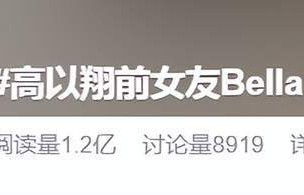 高以翔去世6年，前女友Bella官宣怀孕，评论区的一幕却看哭全网