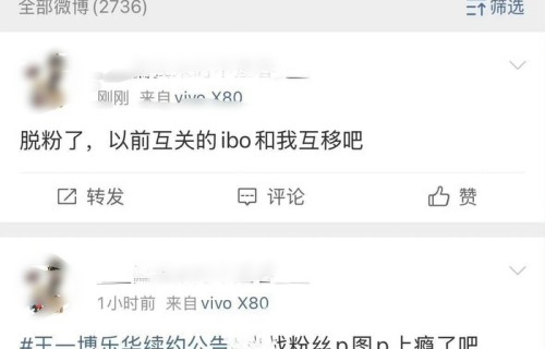 王一博续约引发部分网友脱粉