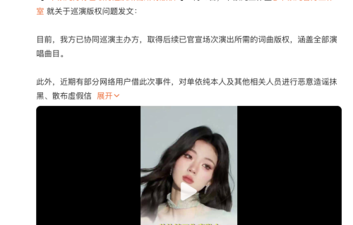 单依纯工作室发布巡演版权说明，宣布“翻唱权”全流程解决方案，从源头杜绝巡演侵权