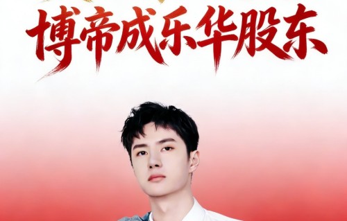 王一博正式续约乐华！顶流与公司深度绑定，开启事业新阶段