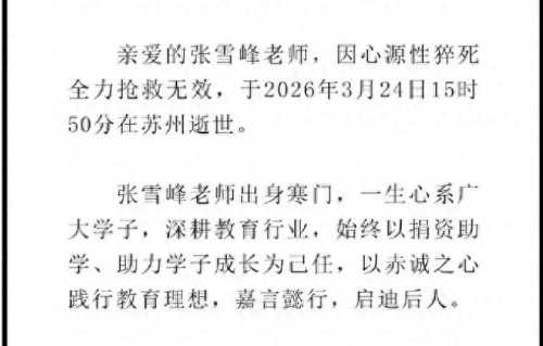 张雪峰确认去世，享年41岁，争议与荣光，皆成过往 