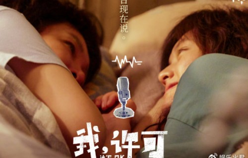 文淇、秦海璐领衔主演，《我，许可》点映及预售票房突破1000万