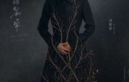 《隐身的名字》里刘敏涛的表演，是不是真能预定今年的最佳反派？