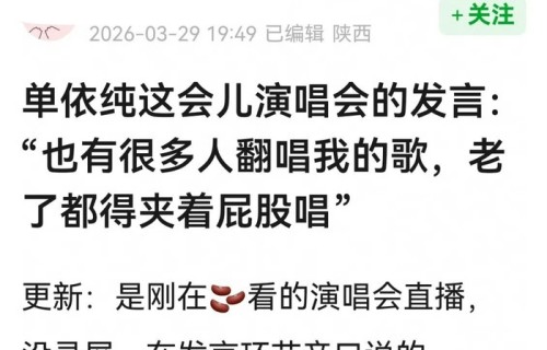 单依纯演唱会翻唱过半引热议|李荣浩|李荣|舞娘|浩气|发言