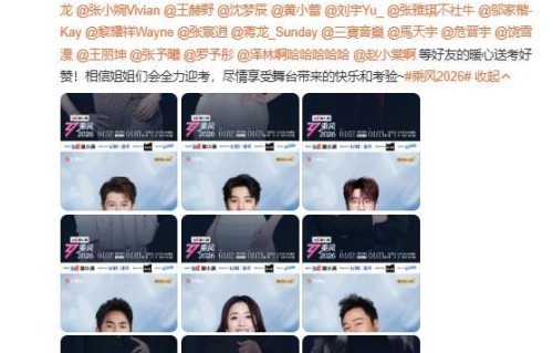 乘风一口气官宣34位送考人 创新赛制引爆网络