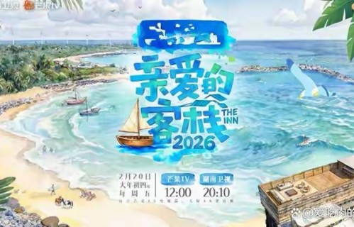 亲爱的客栈2026定档!王鹤棣领衔,周五黄金档治愈上线