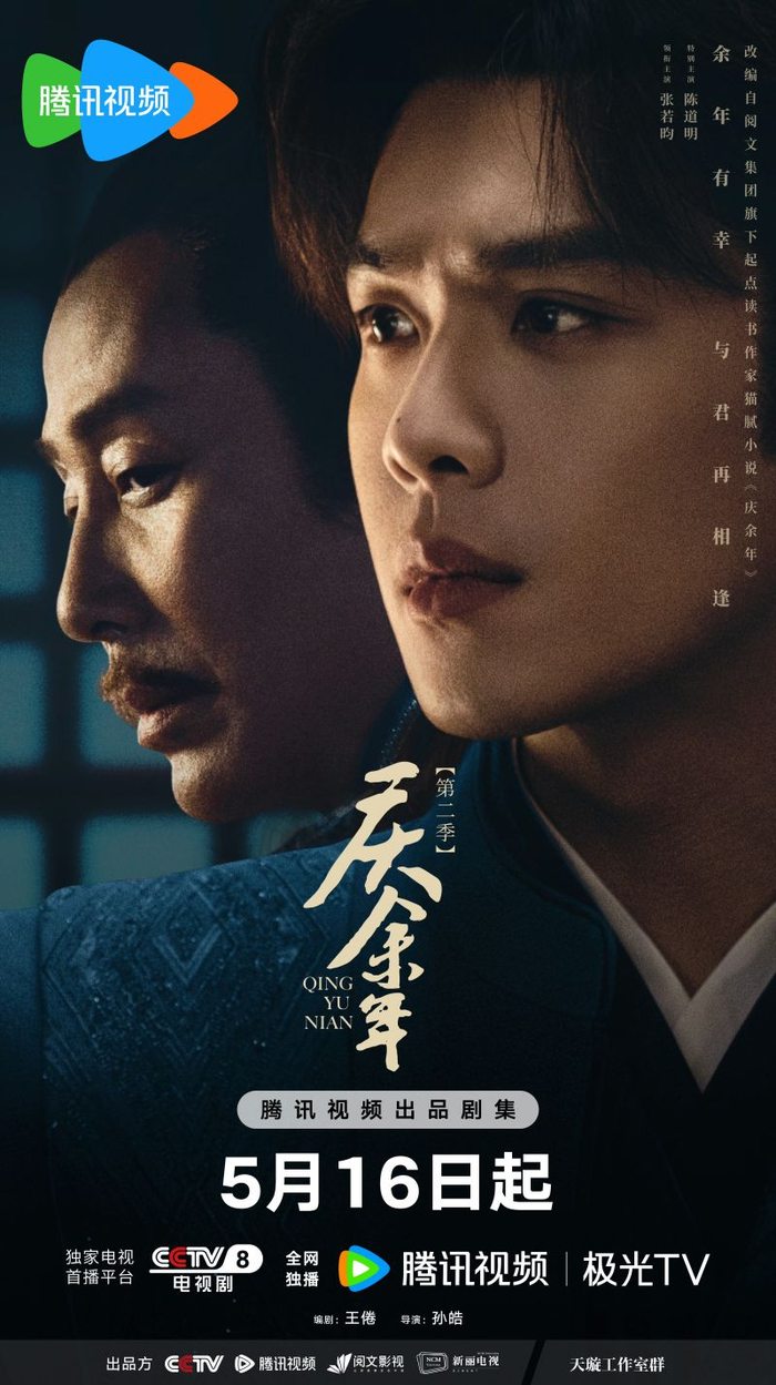 《庆余年第二季》海报。