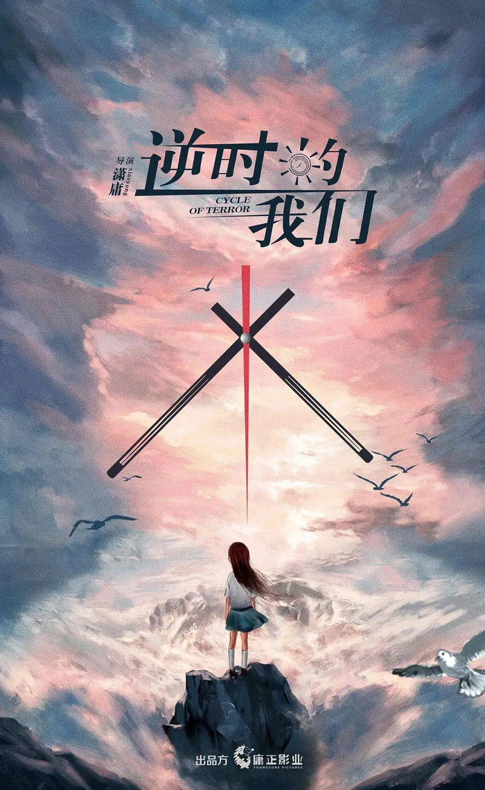 海报中女生独自一人站在石岸边，面对的是逆行的时针和汹涌的波涛，暗流之下真相更难以捕捉。