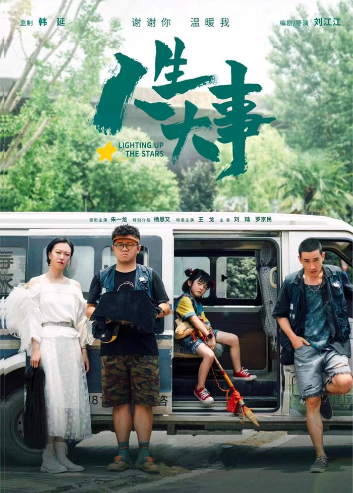 电影《人生大事》海报。