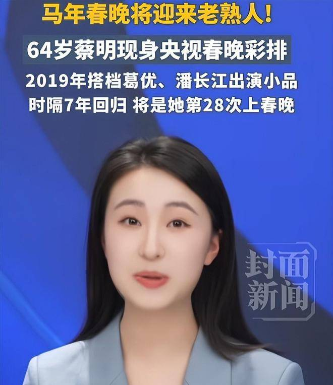 对于这位64岁的春晚常青树来说,第28次登台既是一项挑战,也意味着一次全新的开始。正如许多网友所说:我们期待的不是一成不变的经典,而是老艺术家们带着诚意的创新。也许,这一次蔡明带来的不止是一个精彩的小品,更是一份跨越时光的情怀,一份坚守艺术初心的执着。让我们共同期待,除夕夜的舞台上,她将如何为自己这段春晚之旅画上一个完美的句号,又会带给观众怎样的惊喜。