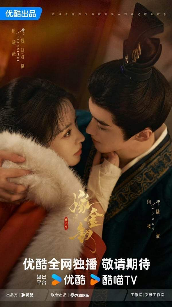 图片来源：《嫁金釵》官方微博