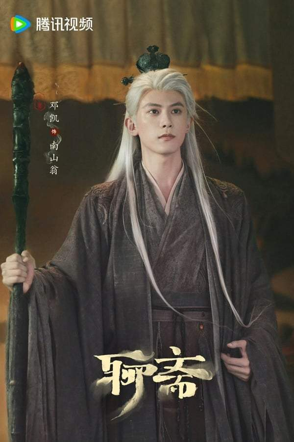 图片来源：《聊斋》官方微博