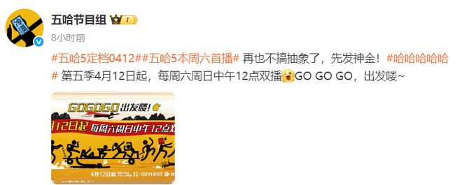 （图源CR.《哈哈哈哈哈——很高兴遇到你》节目组官方微博，含题图）