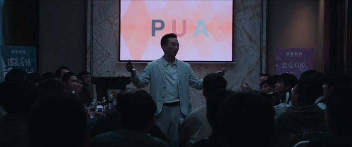 《危险关系》中呈现的PUA培训班