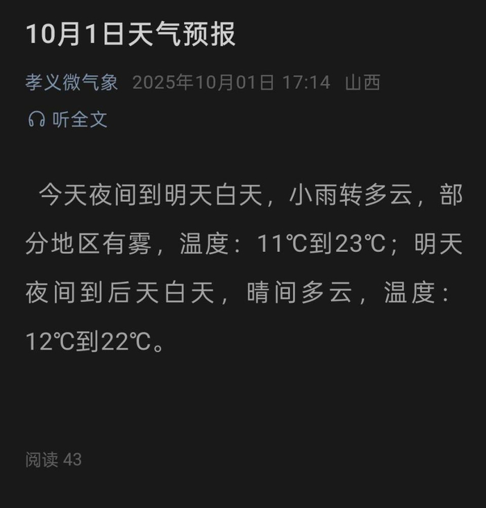 孝义10月1日夜间天气情况(来源:孝义微气象)