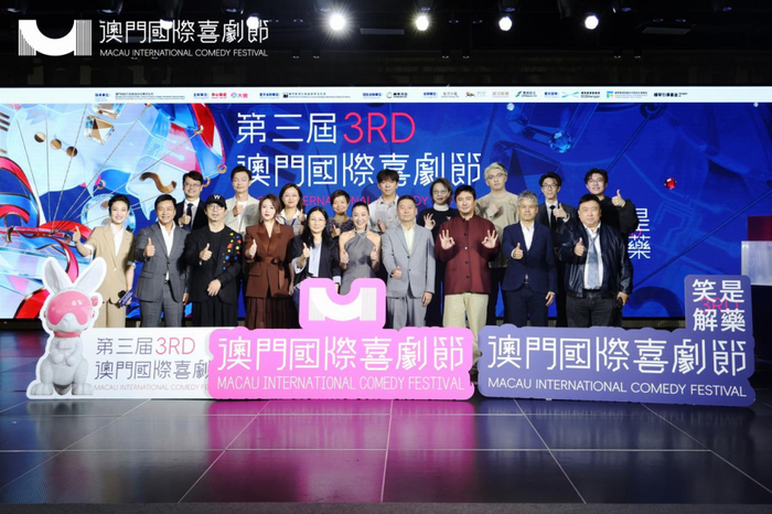 澳门国际喜剧节闭幕论坛嘉宾合影