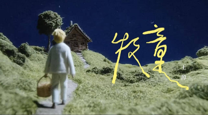 《牧童》AI MV截图