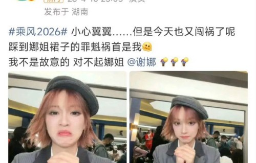 黄灿灿赛后哽咽踩裙子，真实“破防”为何赢得全网好评？|乘风2026|谢娜|艺人|娱乐|选秀