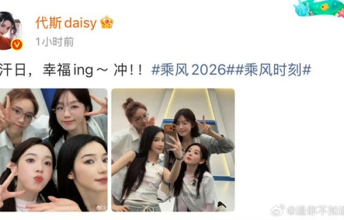 代斯晒与张月陈瑶徐梦洁合照，乘风2026同框