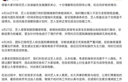 张凌赫工作室回应低血糖别筋拉伤，称前期未说明系隐私考量
